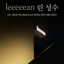 성수] 린 성수⎜친구, 연인과 저녁 데이트코스로 추천하는 분위기 좋은 와인바 (위치/주차/가격/예약/후기)
