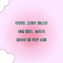 구성이마트 삼거리 교통섬 | 이마트 고래잇 페스타 세일 할인, 놓치지 말아야 할 추천 상품
