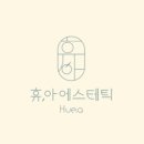 휴아에스테틱