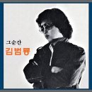 그 순간(김범룡) 이미지