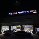 서산보쉬카서비스
