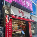 우딸즉석떡볶이