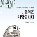 제주낭독 14화 - 음악은 사랑입니다-홍준철 저자(글) · 이종희 그림/만화 이미지