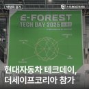 연동점 현대자동차 | 더세이프코리아, 현대자동차 울산 E-FOREST 테크데이 참가 후기