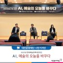 시대를 앞서가는 AI 아티스트 | 대전AI문화예술 정책네트워크 포럼
