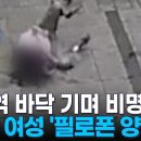 수원역서 바닥 기며 소리 지른 20대 여성…검사해 보니 '필로폰 양성' 이미지