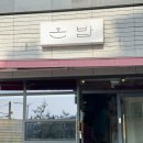 주정차 단속 - 041 | 예산군청 맛집 온밥 후기 | 집밥 느낌 제대로 나는 예산 밥집