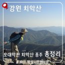 우리만물센터 | 치악산 종주 코스 후기 성남탐방센터 비로봉 구룡사 난이도 시간 총정리