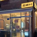 [부산/전포] 가성비 안주 맛집 전포한식주점 초빼이 전포본점 후기
