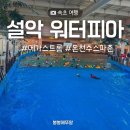 설악풍경 | 속초 가볼만한곳 설악 워터피아 가격 운영시간 메가스트롬 온천 스파 후기