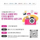 [소담스퀘어 충북 ‘솜솜’ 대학생 서포터즈] DSLR &amp; 디자인 툴 교육 후기!📸
