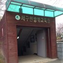 서구 민방위교육장(1) 이미지