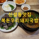 복돈우리돼지국밥 이미지