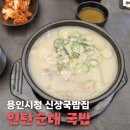용인시청 신상국밥집 '연탄순대 국밥' 깔끔한 스타일의 국밥 후기, 분위기 좋은 국밥맛집