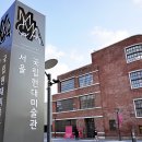 국립현대미술관 이미지