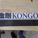 63.1/200 Kongo.이름표 이미지