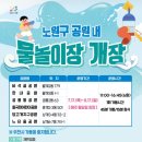 느티울어린이공원 | 🏖 노원구 여름 물놀이장 총정리! 6개 공원 완전 정복 👶💦