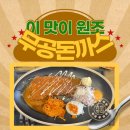 [내돈내산] 양산역 돈가스 맛집, 무공돈까스 양산역점
