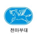 천마부대 이미지