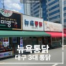 대구통닭 - 성주군 성주순환로2길 27 | 대구 뉴욕통닭 후기 3대 통닭, 예약방법