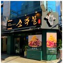소주물 방이점 이미지