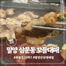 크라운호프밀양삼문점 | 밀양 삼문동 꼬들대패(26.03.06)