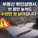 공용재산 토지 | 공인중개사 확인설명의무 강화 시대, 매수자가 꼭 봐야 할 부동산 계약 체크리스트