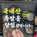강동 생족발 보쌈 | [명일동 족발 맛집] 가성비 좋은 <더맛있는족발보쌈 명일점> 불족발 후기