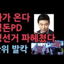 이영돈 PD 부정선거 다큐 영화...전문가가 제대로 만들었다. 3월 1일 방송 ﻿성창경TV 이미지