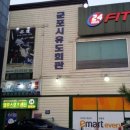 군포시 유도회관 이미지