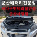 엘피지경기장 | 군산배터리 쉐보레 트랙스 배터리 교체 빠르게 해결한 후기