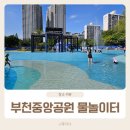 부천중앙공원매점 | 부천중앙공원 물놀이터 부천 아이와 가볼 만한 곳 운영시간 및 이용안내