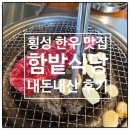 삼척 쏠비치 가는길, 횡성 들려서 한우먹기 - 로컬 맛집이라고 소문난 함밭식당 내돈내산 방문기