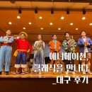 교향곡과 함께하는 클래식의 이해 | 아이와 함께 가족 공연 애니메이션, 클래식을 만나다 후기 더같음 주최