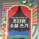 초단편 소설쓰기 이미지