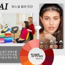 화장품 AI 컬러 진단 대격변, 내 피부 맞춤형 뷰티 테크의 미래