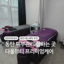 씨유 동탄어반스톤점 | 동탄에스테틱 추천 다올뷰티 동탄점 프리미엄케어 찐후기