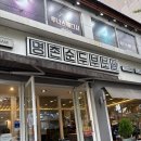 명촌순두부보쌈 | 울산 삼산 24시 맛집 명촌순두부보쌈 점심특선 콩국수 아기의자 솔직 후기