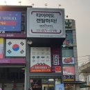 타이어테크 의정부점 이미지