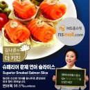 ns몰에서 “살림꾼 ‘김나운’의 손 맛이 담긴 훈제 연어를 준비했습니다 ＞＜ 이미지