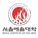 서울예술대학 이미지