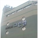 스포츠클럽그린힐 이미지