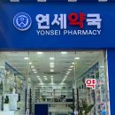 연세약국 이미지