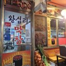 왕십리막창마석누나네 이미지
