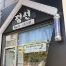 정선헤어살롱