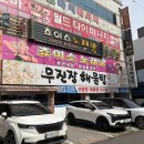 무진장해물탕 | 광주 하남맛집, 현지인 픽 무진장해물탕 광주본점 추천 후기