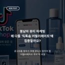 동남아 뷰티 마케팅, 왜 브랜드들은 틱톡샵 어필리에이트에 집중할까요?