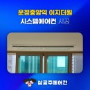 상주중앙초등학교 | 운정중앙역 이지더원 시스템 에어컨 입주민 공구 혜택
