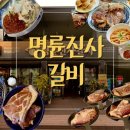 명륜진사갈비방학점 | 문경 시청 맛집 무한리필 명륜진사갈비 여행 마지막 가족 외식 만족 후기