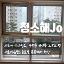 서초리슈빌S글로벌 | 서초구 이사청소, 준신축 오피스텔 서초리슈빌S글로벌 꼼꼼케어 현장~!